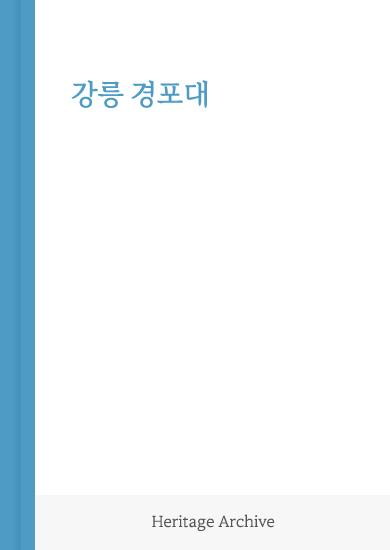 강릉 경포대